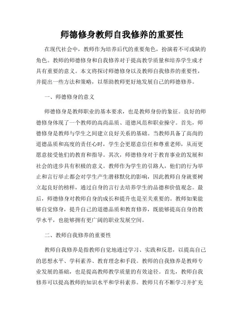 师德修身教师自我修养的重要性