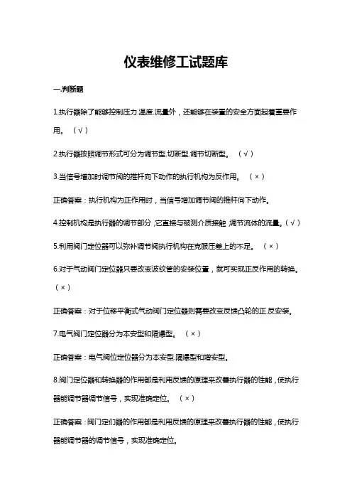 仪表维修工试题库