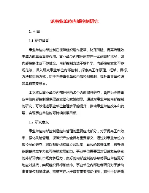 论事业单位内部控制研究