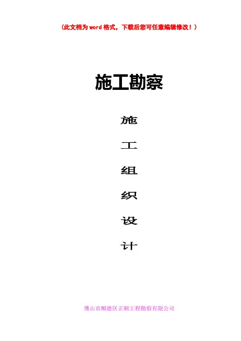 [最新版]施工勘察项目施工组织设计