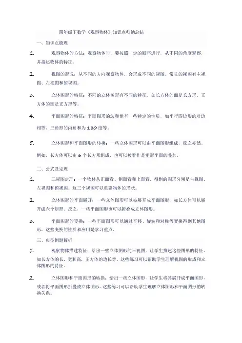 四年级下数学《观察物体》知识点归纳总结