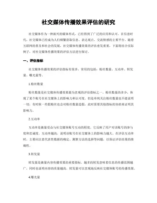 社交媒体传播效果评估的研究