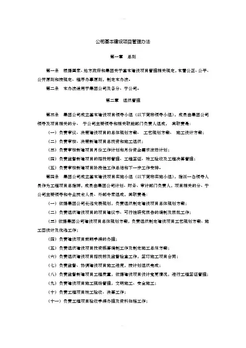 公司基本建设项目管理办法