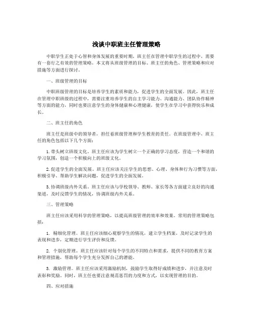 浅谈中职班主任管理策略