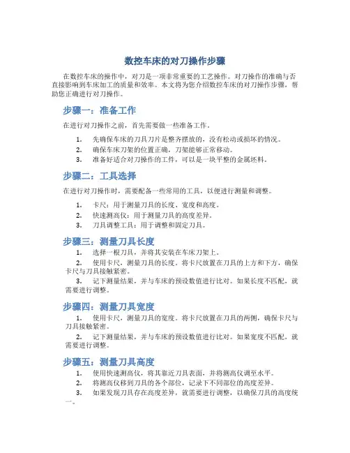 数控车床的对刀操作步骤