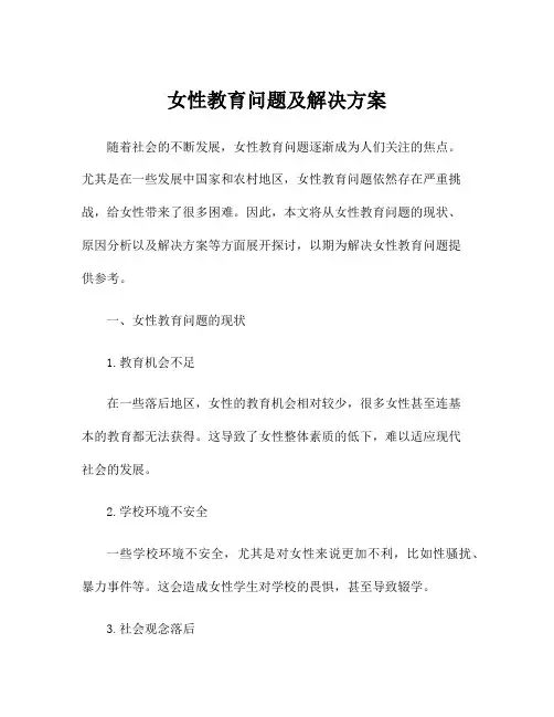 女性教育问题及解决方案