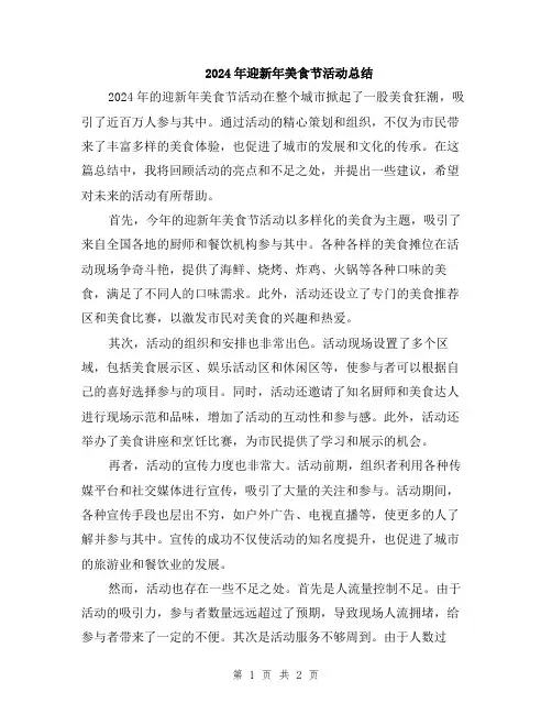 2024年迎新年美食节活动总结