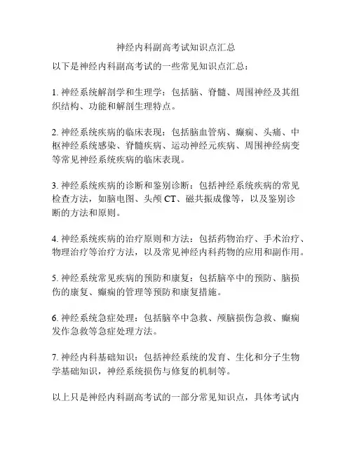 神经内科副高考试知识点汇总