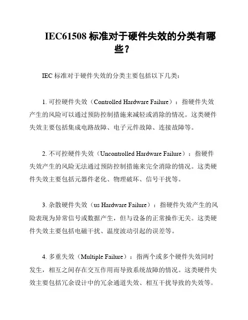 IEC61508 标准对于硬件失效的分类有哪些？
