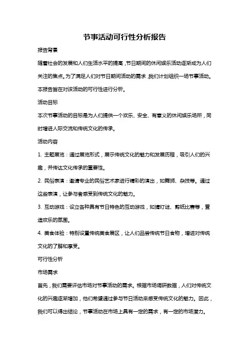 节事活动可行性分析报告