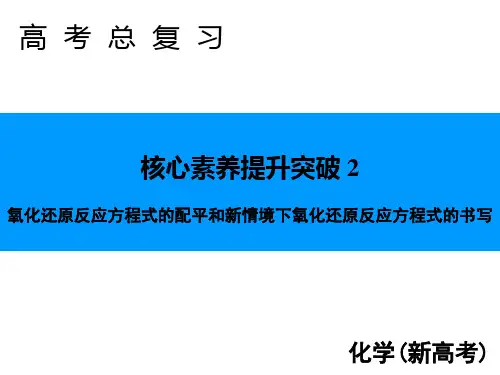 高考化学二轮复习专题4氧化还原方程式的配平