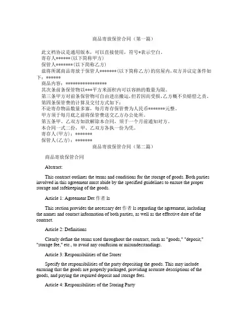 商品寄放保管合同(精选3篇)