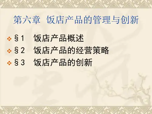 旅游饭店管理概论第六章 饭店产品的管理与创新