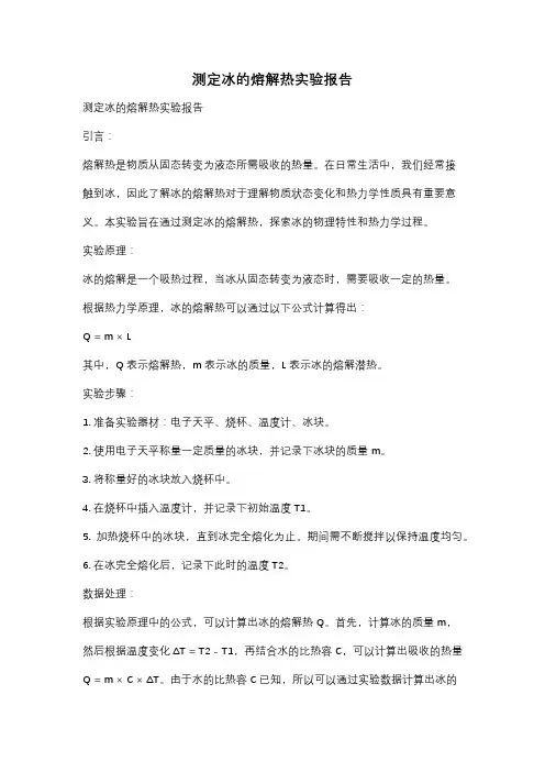 测定冰的熔解热实验报告