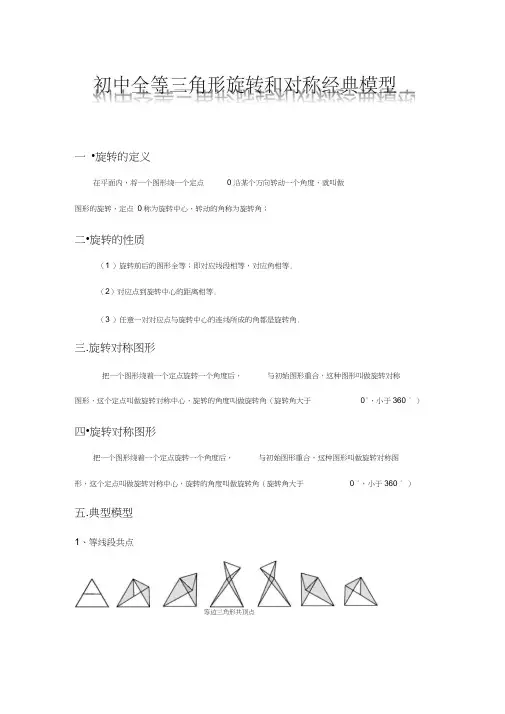 完整word版,初中三角形全等之旋转和对称经典模型