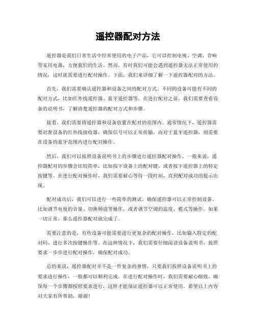 遥控器配对方法