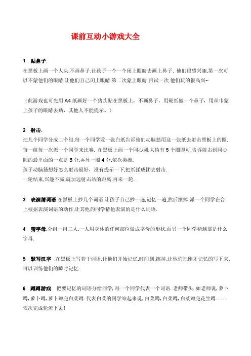 课前互动小游戏大全[整理版]