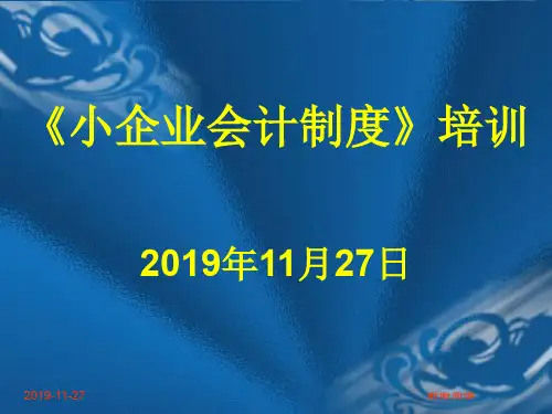 《小企业会计制度》培训幻灯片通用模板.pptx