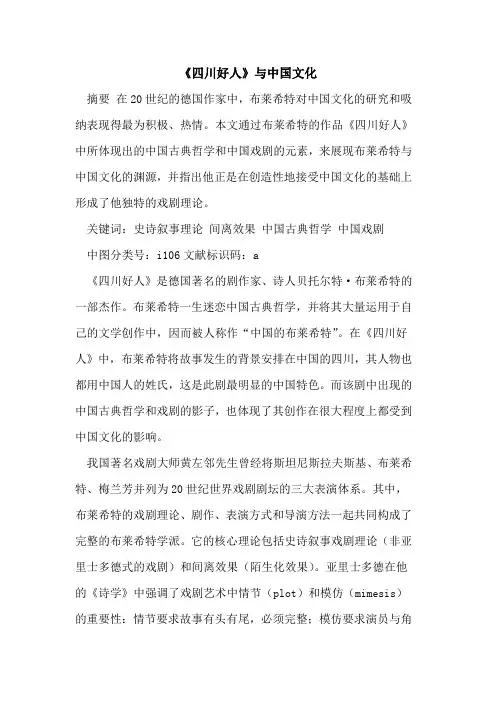 《四川好人》与中国文化