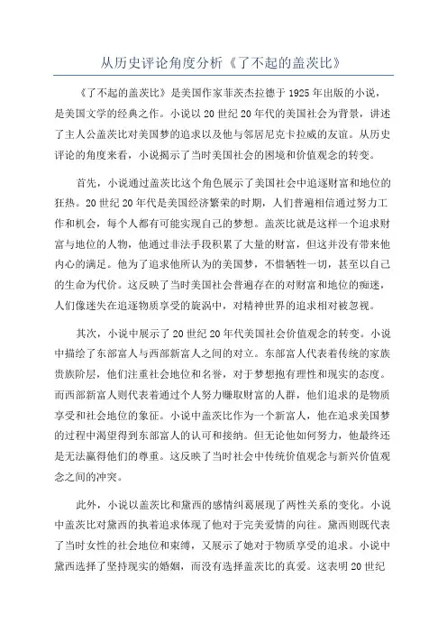 从历史评论角度分析《了不起的盖茨比》