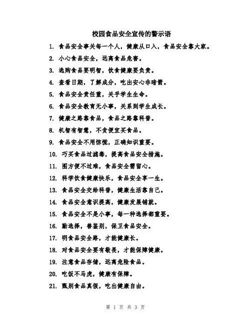 校园食品安全宣传的警示语
