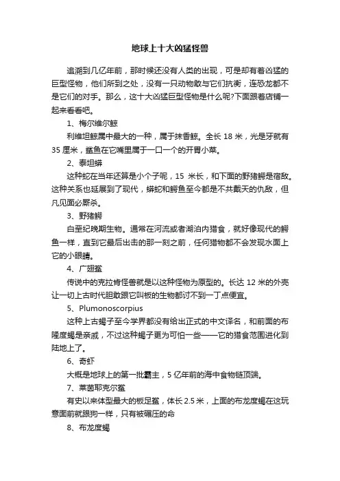 地球上十大凶猛怪兽