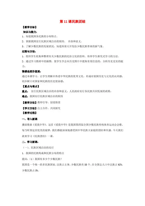 八年级历史下册 第四单元 第11课 民族团结教案 新人教版