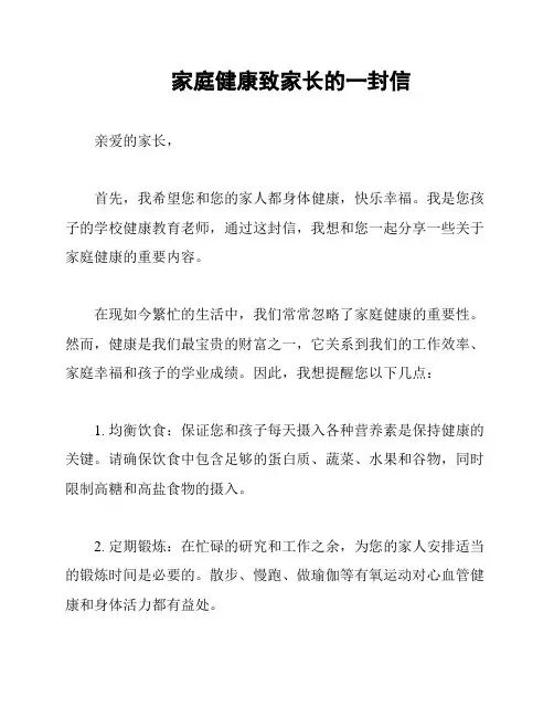 家庭健康致家长的一封信