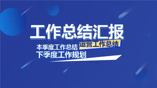 本季度运营工作总结下季度工作规划汇报ppt