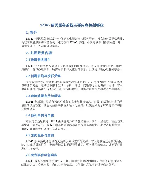 12345便民服务热线主要内容包括哪些