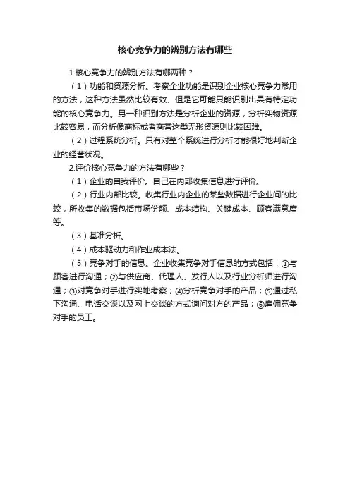 核心竞争力的辨别方法有哪些