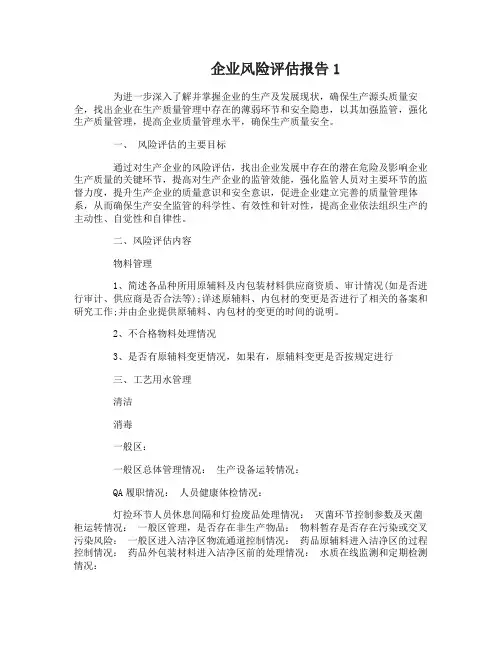 企业风险评估报告分析范本
