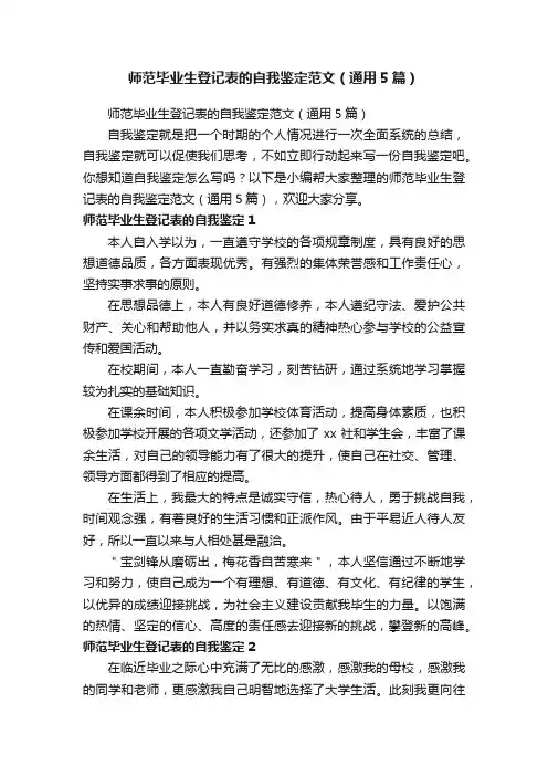 师范毕业生登记表的自我鉴定范文（通用5篇）