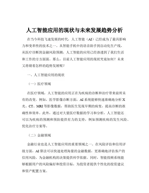 人工智能应用的现状与未来发展趋势分析