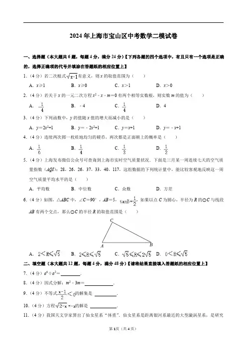 2024年上海市宝山区中考数学二模试卷及答案解析