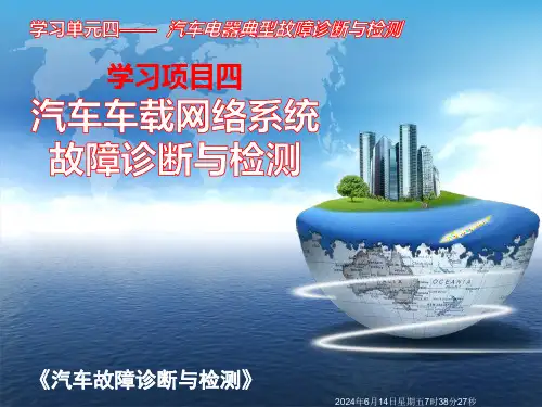 学习单元四项目四：汽车车载网络系统故障诊断与检测