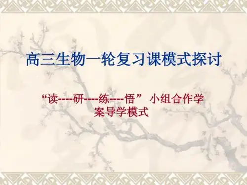 高三生物复习课模式