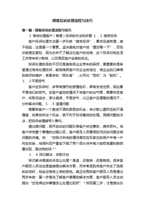 顾客投诉处理流程与技巧
