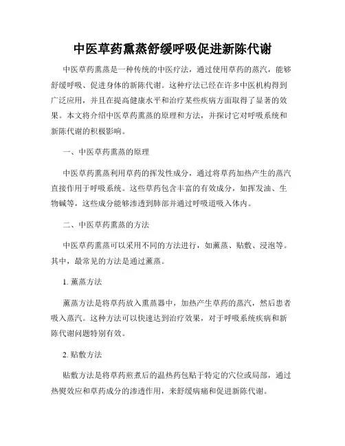中医草药熏蒸舒缓呼吸促进新陈代谢