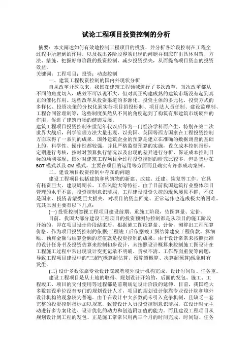 试论工程项目投资控制的分析