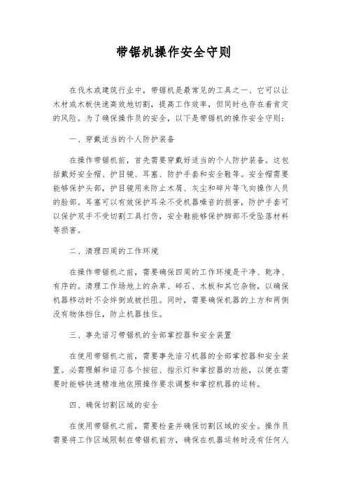 带锯机操作安全守则