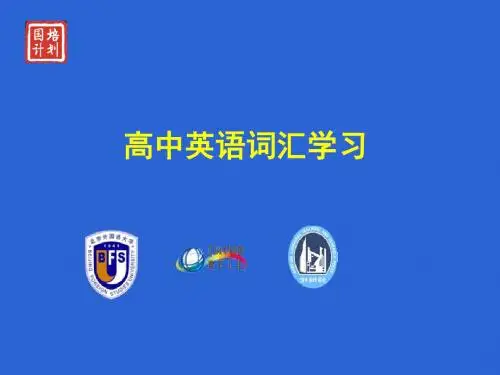 高中英语词汇学习-PPT精品