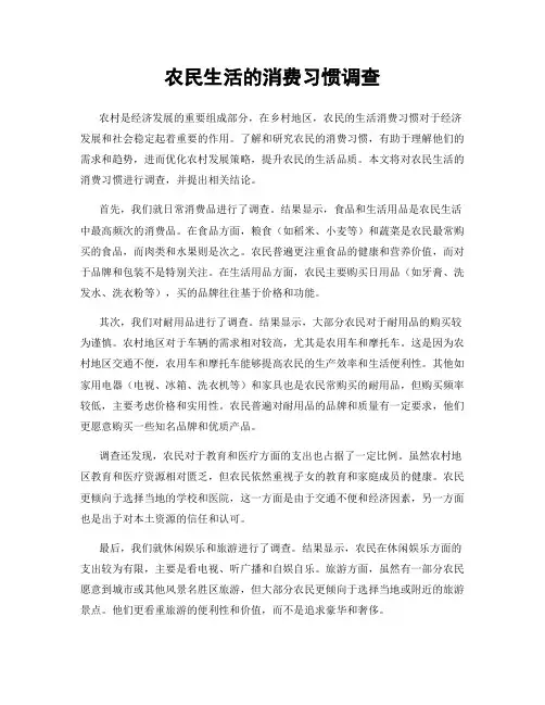 农民生活的消费习惯调查