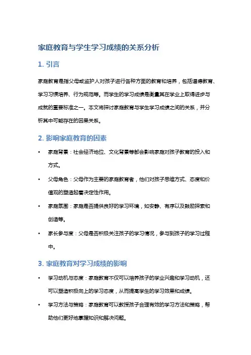 家庭教育与学生学习成绩的关系分析