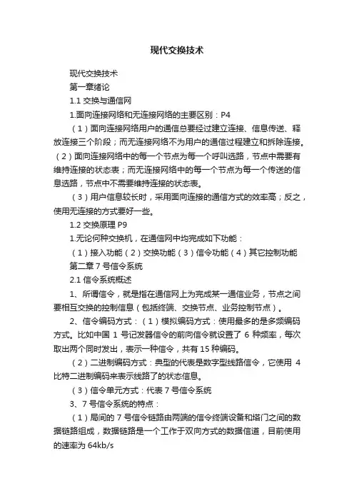 现代交换技术