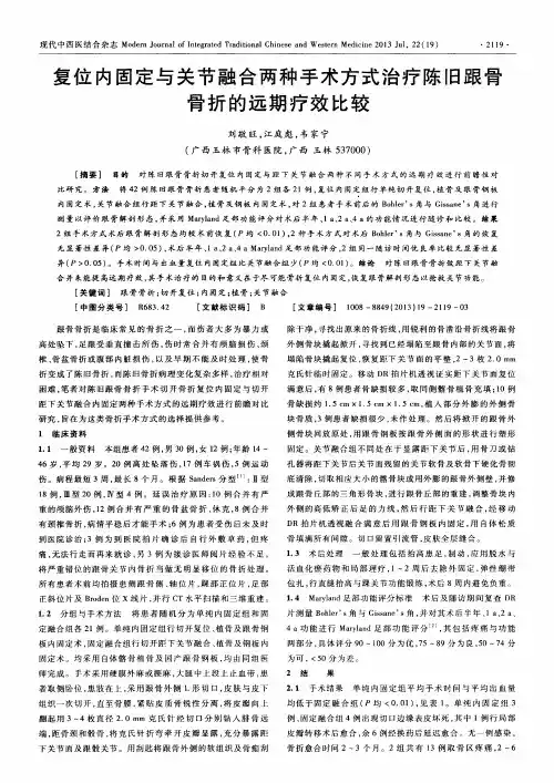 复位内固定与关节融合两种手术方式治疗陈旧跟骨骨折的远期疗效比较