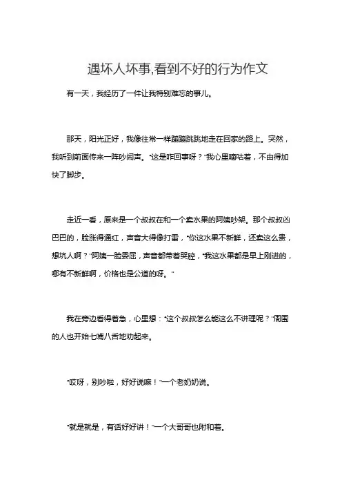 遇坏人坏事,看到不好的行为作文
