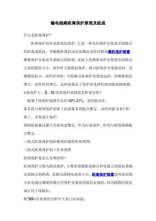 输电线路距离保护原理及组成