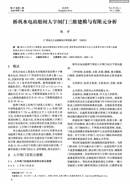 桥巩水电站船闸人字闸门三维建模与有限元分析