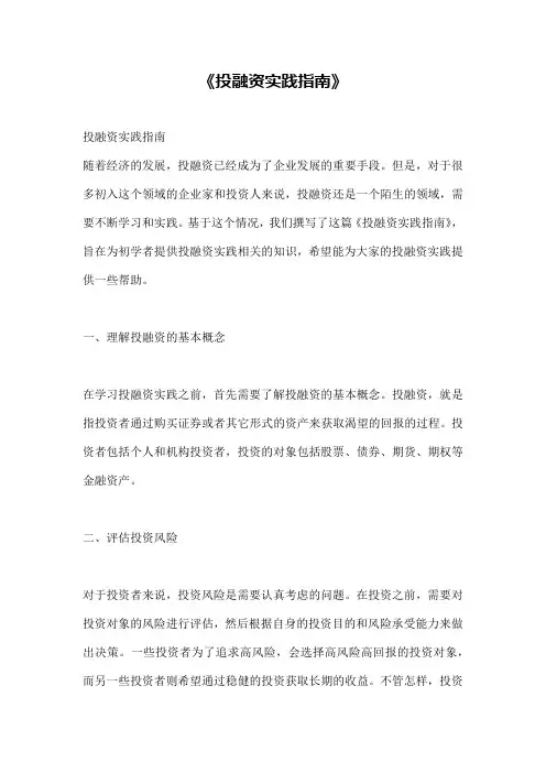 《投融资实践指南》